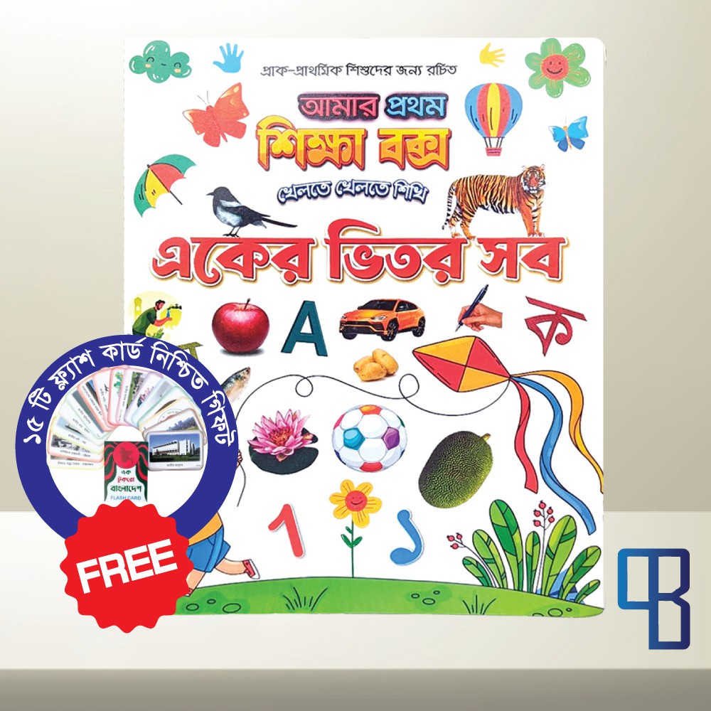 একের ভিতর সব (বড় ও মোটা)