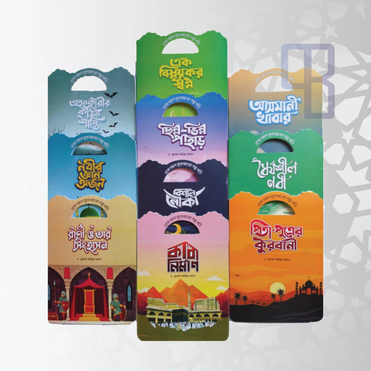 এসো আল কুরআনের গল্প পড়ি সিরিজের ১০টি বই (পেপারব্যাক)
