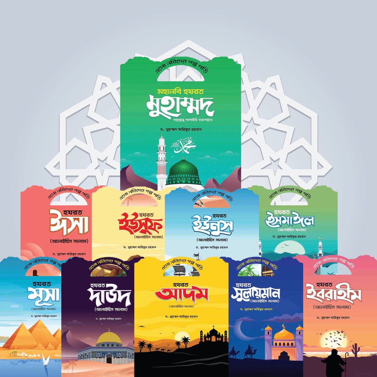 ছোটোদের নবি সিরিজ ১০টি বই (পেপারব্যাক)